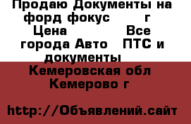 Продаю Документы на форд фокус2 2008 г › Цена ­ 50 000 - Все города Авто » ПТС и документы   . Кемеровская обл.,Кемерово г.